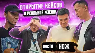 Открытие КЕЙСОВ в реальной жизни | Case To Face | Jooney, Qamal, Baltabaevich |