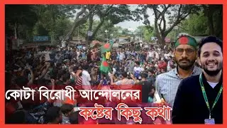 কোটা বিরোধী আন্দোলনের কষ্টের কিছু কথা ও মুহূর্ত ।।। Safe Bangladesh student