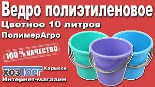 Обзор ведро пластиковое хозяйственное 10 литров цветное ПолимерАгро