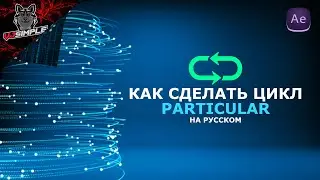 Как сделать цикл Particular в After Effects l  How to loop particular in AE