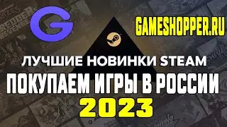 Как БЕЗОПАСНО купить ЛЮБУЮ игру в Steam в России в 2023 ➤ Gameshopper ➤ Пополняем Стим