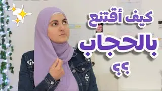 كيف أقتنع بالحجاب و ألتزم فيه؟ خطوات عملية رح تساعدك باذن الله👌🏻