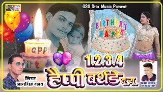 [New Song 2020]1.2.3.4. happy birthday to you एक दो तीन चार हैप्पी बर्थडे टू यू यार, सिगर ज्ञानसिहं