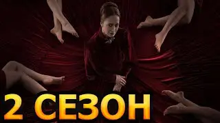 Чистые 2 сезон 1 серия (9 серия) - Дата выхода (2024)