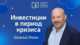 Встреча с Евгением Коганом