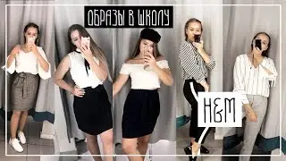 ОБРАЗЫ В ШКОЛУ 💥 КАК БЫТЬ САМОЙ СТИЛЬНОЙ В ШКОЛЕ? | BACK TO SCHOOL 2018