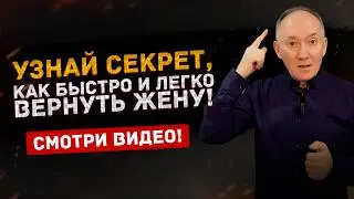 Как Вернуть Жену / How To Win Your Wife Back