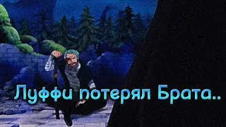 "Огненный кулак - Эйс, погиб прямо у него на глазах.." Зоро узнаёт о смерти Эйса