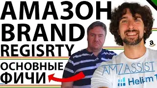 Основные Фичи Amazon Brand Registry И Защита От Хайджекеров