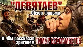 ОБЗОР ФИЛЬМА 