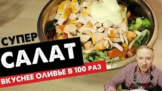 Этот салат вкуснее чем Оливье и Цезарь в 100 раз! Только займёт не больше 10 минут.