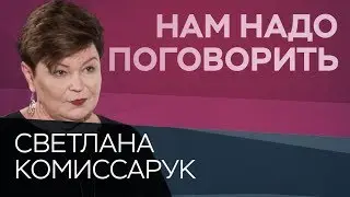 Где и как искать мотивацию // Нам надо поговорить со Светланой Комиссарук