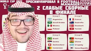 ПРОСИМУЛИРОВАЛ ЧМ 2022 В FOOTBALL MANAGER 22 В ФИНАЛ ВЫШЛИ 2 СЛАБЫЕ СБОРНЫЕ ЧЕМПИОНАТ МИРА КАТАР