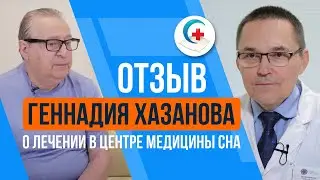 Геннадий Хазанов о лечении сна в Центре медицины сна доктора Бузунова ✧ Отзыв