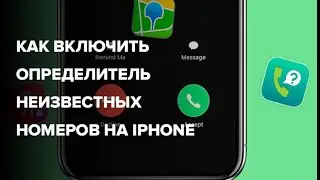 Как включить определитель неизвестных номеров на iPhone