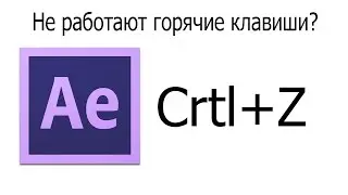 Не работает горячие клавиши Ctrl+Z в After Effects cc 12.1 (cs6)