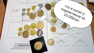 купил монет Украины (ходячки)на 200000грн!!! куплю и у вас!!! полный обзор