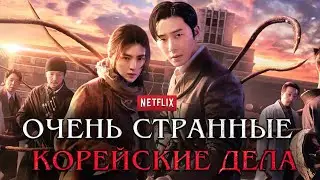 Существо из Кёнсона: КОРЕЙСКИЙ СЕРИАЛ В СТИЛЕ ОЧЕНЬ СТРАННЫХ ДЕЛ! ЭТО НАДО ВИДЕТЬ!