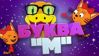 Карамелька и мудрая змея изучают букву "М"