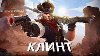 ГАЙД № 13 НА ГЕРОЯ КЛИНТ / ОБЗОР И РАЗБОР 2023 / ЛОР И ИСТОРИЯ ПЕРСОНАЖА - Mobile Legends