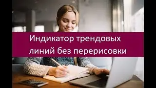 Индикатор трендовых линий без перерисовки. Особенности