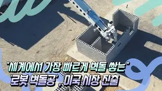 세계에서 가장 빠르게 벽돌 쌓는 '로봇 벽돌공', 미국 시장 진출