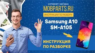 КАК РАЗОБРАТЬ SAMSUNG A10 SM A105/SAMSUNG A10 ИНСТРУКЦИЯ ПО РАЗБОРКЕ