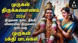 Murugan Thirukalayanam 2024 | Murugan Special Marriage Songs