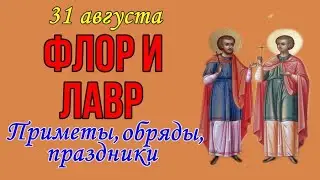 ФЛОР И ЛАВР. 31 августа. Народные приметы, обряды, праздники