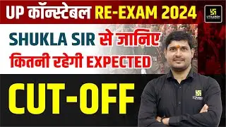 UP POLICE RE EXAM CUT OFF 2024 | UPP RE EXAM CUT OFF |  UP CONSTABLE RE EXAM CUT OFF | UP Utkarsh