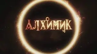 Алхимик 1, 2, 3, 4, 5, 6, 7, 8, 9, 10, 11, 12 серия 2018 Детектив Мелодрама Трейлер анонс