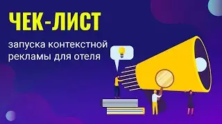 Чек-лист по запуску контекстной рекламы для отелей