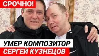 Умер Сергей Кузнецов