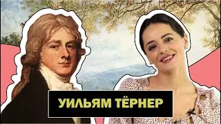 Уильям Тёрнер l Мастер Романтического Пейзажа l William Turner l #ПРОАРТ