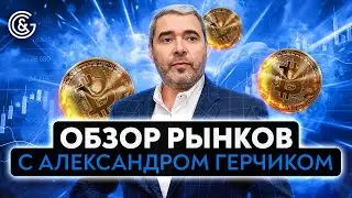 Обзор рынков с Александром Герчиком