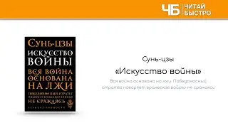 📖 Искусство войны | Обзор книги | Краткое содержание