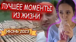 ЗУБАРЕВ ЛУЧШЕЕ ЗА ИЮНЬ l МОМЕНТЫ ИЗ ЖИЗНИ