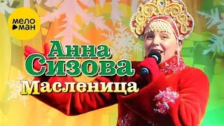 Анна Сизова – Масленица