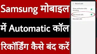 Samsung mobile mein automatic call recording Kaise band Karen