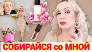 СОБИРАЙСЯ СО МНОЙ//КРАСИМСЯ 💄,  БОЛТАЕМ,  НОВАЫЙ АРОМАТ  +ОБРАЗ ДНЯ