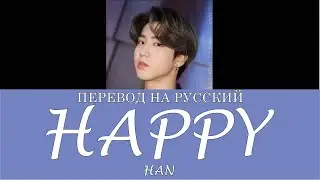 [SKZ-RECORD] Stray Kids HAN - HaPpy (ПЕРЕВОД НА РУССКИЙ) Color Coded