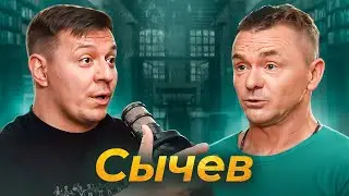 Сычев - о Кологривом, наглых фанатах и воспитании хулиганов | Подкаст Дмитрия Кравченко