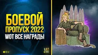 Боевой Пропуск 2022 - WoT Все Награды и Призы