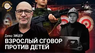 Взрослый сговор против детей. Педагог Дима Зицер.