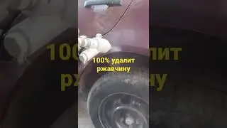 Надоела коррозия на авто..решешие есть 100%