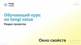 [Курс «tangl value»] Окно свойств