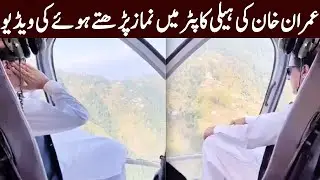 Imran Khan Saying Namaz In Helicopter | Beautiful Video Viral | TE2K