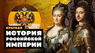 Краткая история РОССИЙСКОЙ ИМПЕРИИ