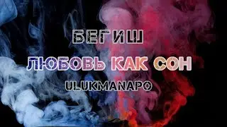 Ulukmanapo - Любовь Как Сон (feat. Бегиш) ТЕКСТ ПЕСНИ Менин сүйүүм арманда