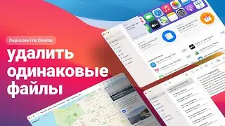 ✨КАК УДАЛИТЬ ОДИНАКОВЫЕ ФАЙЛЫ? КАК НАЙТИ ДУБЛИКАТЫ ФОТО?